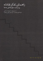 کتاب راهنمای تفکر نقادانه  اثر استوارت ام کیلی-مترجم کورش کامیاب